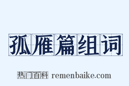 孤雁篇组词是什么意思的图片